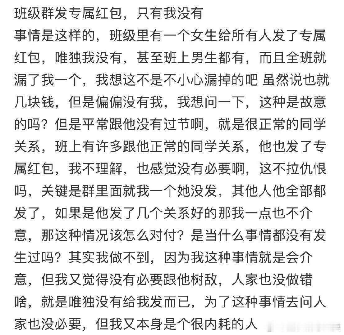 班级群里的专属红包，唯独我没有。 