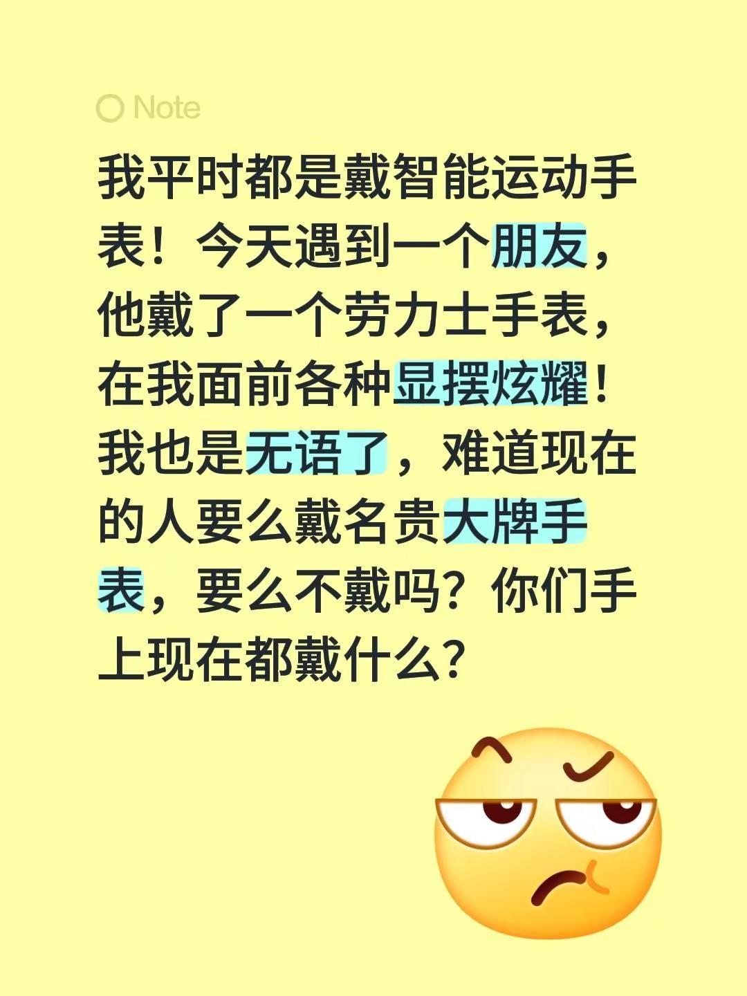 我平时都是戴智能运动手表！今天遇到一个朋友，他戴了一个劳力士手表，在我面前各种显