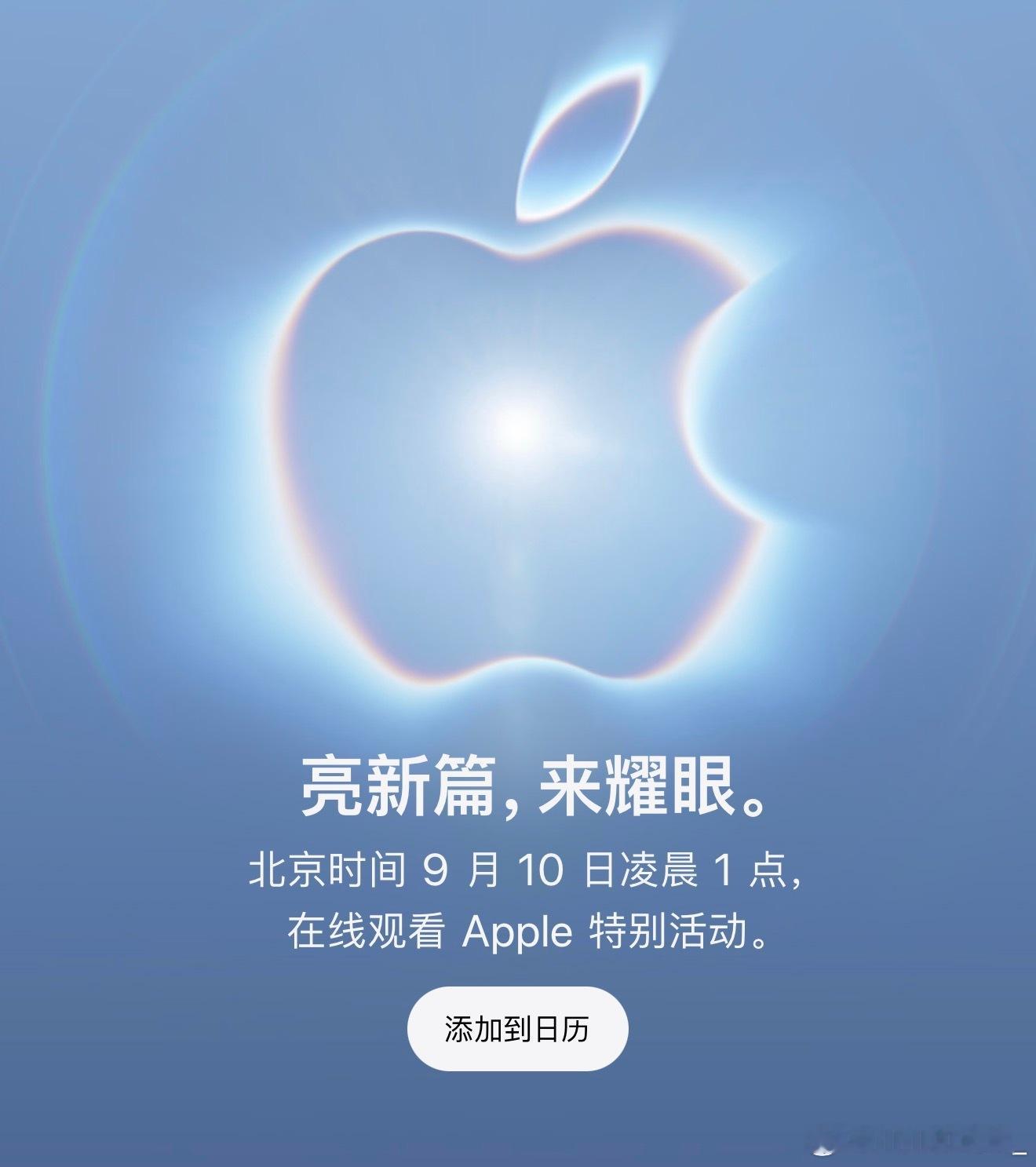 来了来了，苹果发布会它来了[坏笑] ​​​