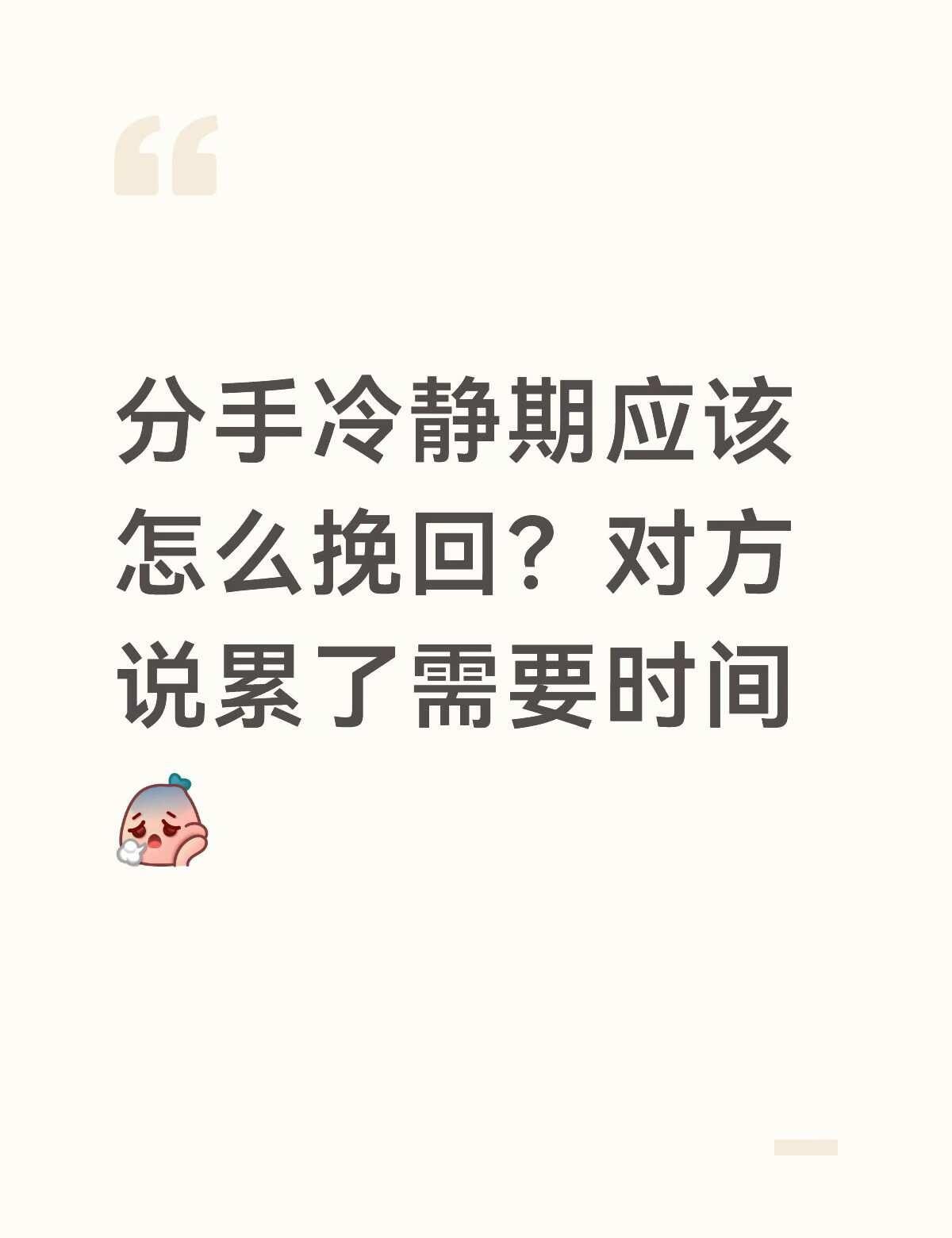 失望型分手怎么挽回
断联一个月后我们见了一面，他说他没有以前爱我了，让我找更好的