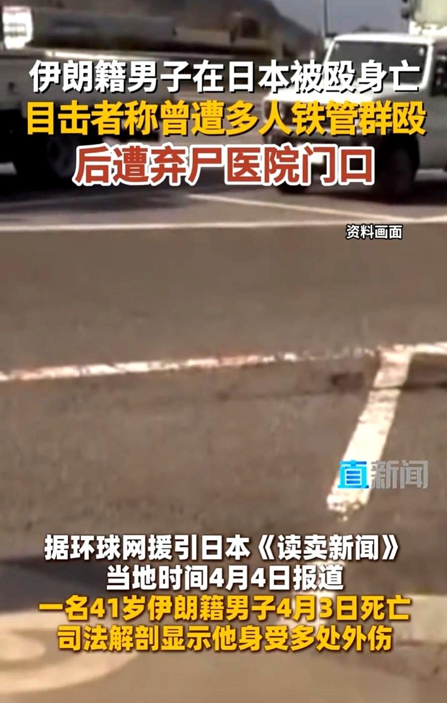 日本街头发生了一起极其凶残的命案。
死者是一个41岁的伊朗籍男人，被发现时，人就