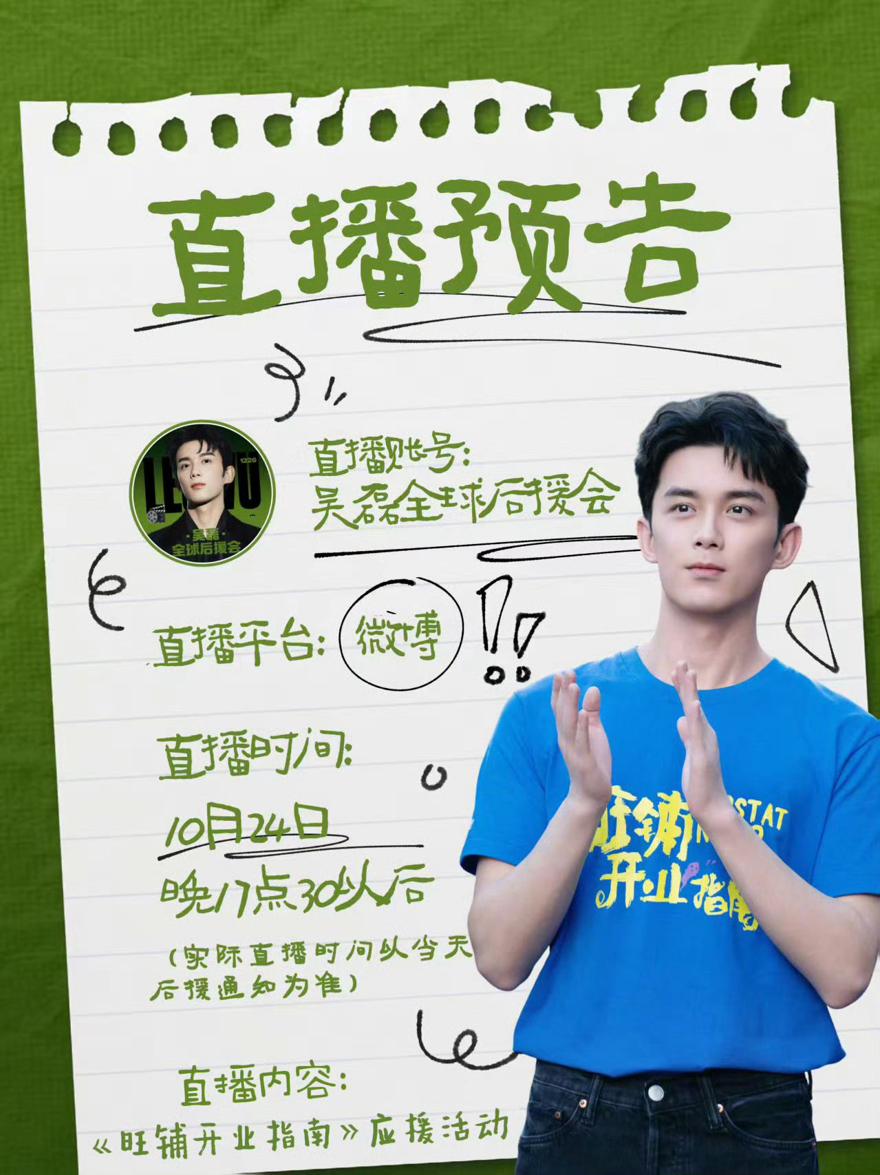 吴磊主演电影《旺铺开业指南》剧组直播，明天蹲一下。[嘻嘻] ​​​