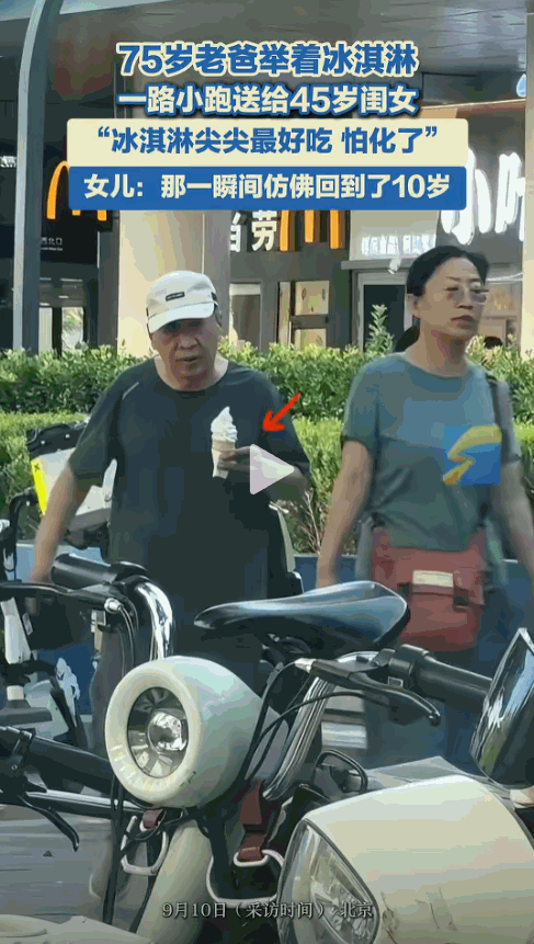 羡慕坏了！“北京，75岁的大爷给45岁的女儿买冰激凌，不料老人竟然捧着它一路小跑