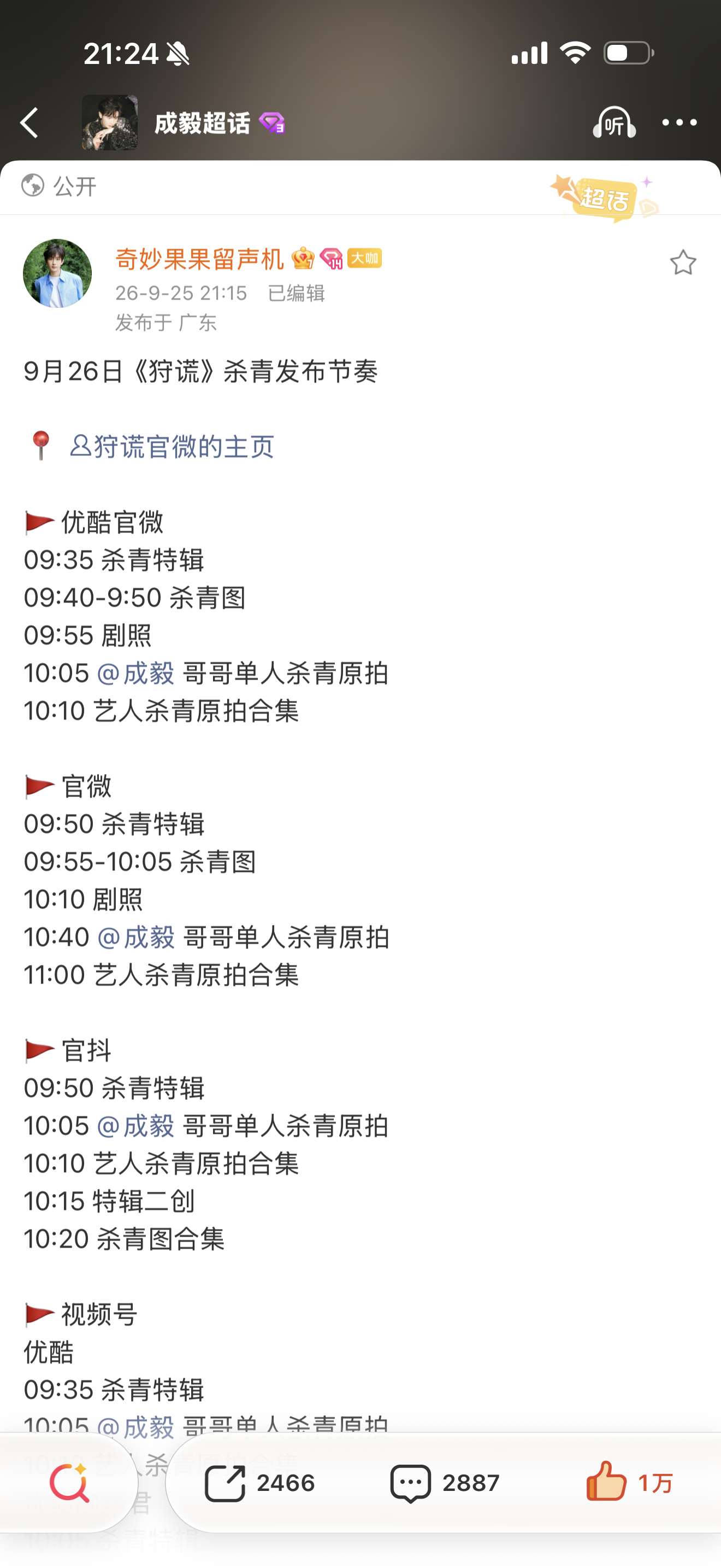 《狩谎》杀青发布节奏狩谎杀青了，成毅今天发了限定白毛中秋祝福和月饼🥮！狩谎拍出