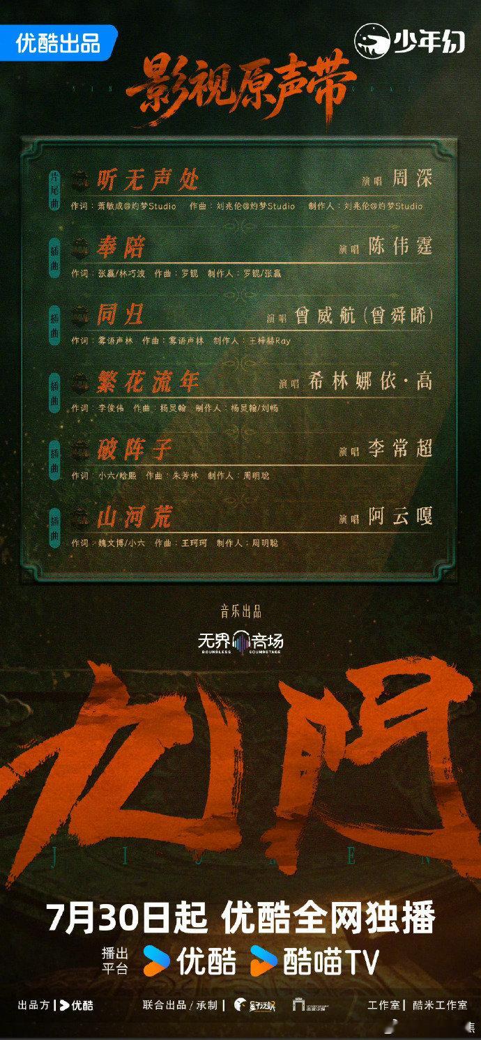 希林娜依高九门插曲繁花流年阿云嘎九门插曲山河荒李常超九门插曲破阵子 九门官宣OS