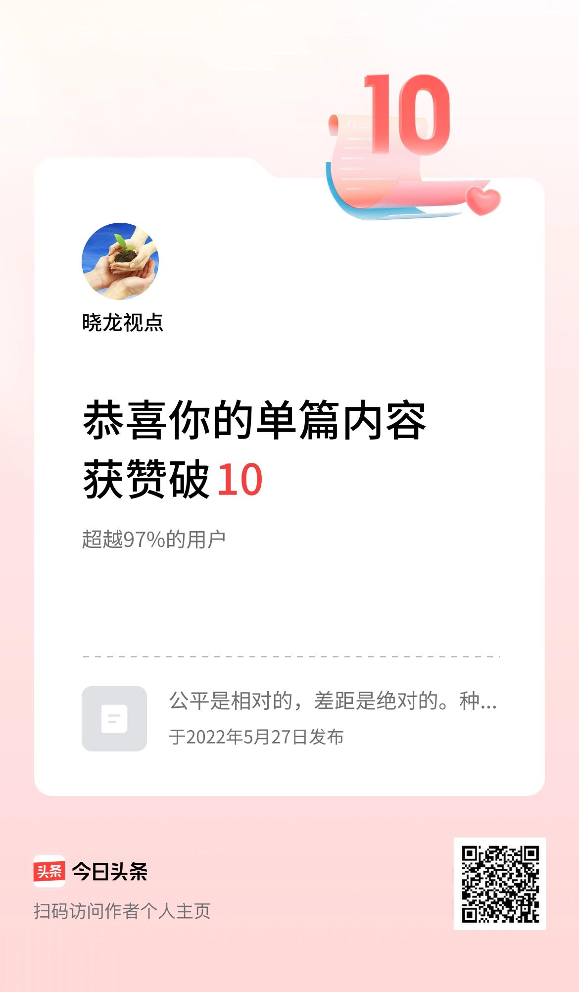 单篇内容获赞量破10啦！