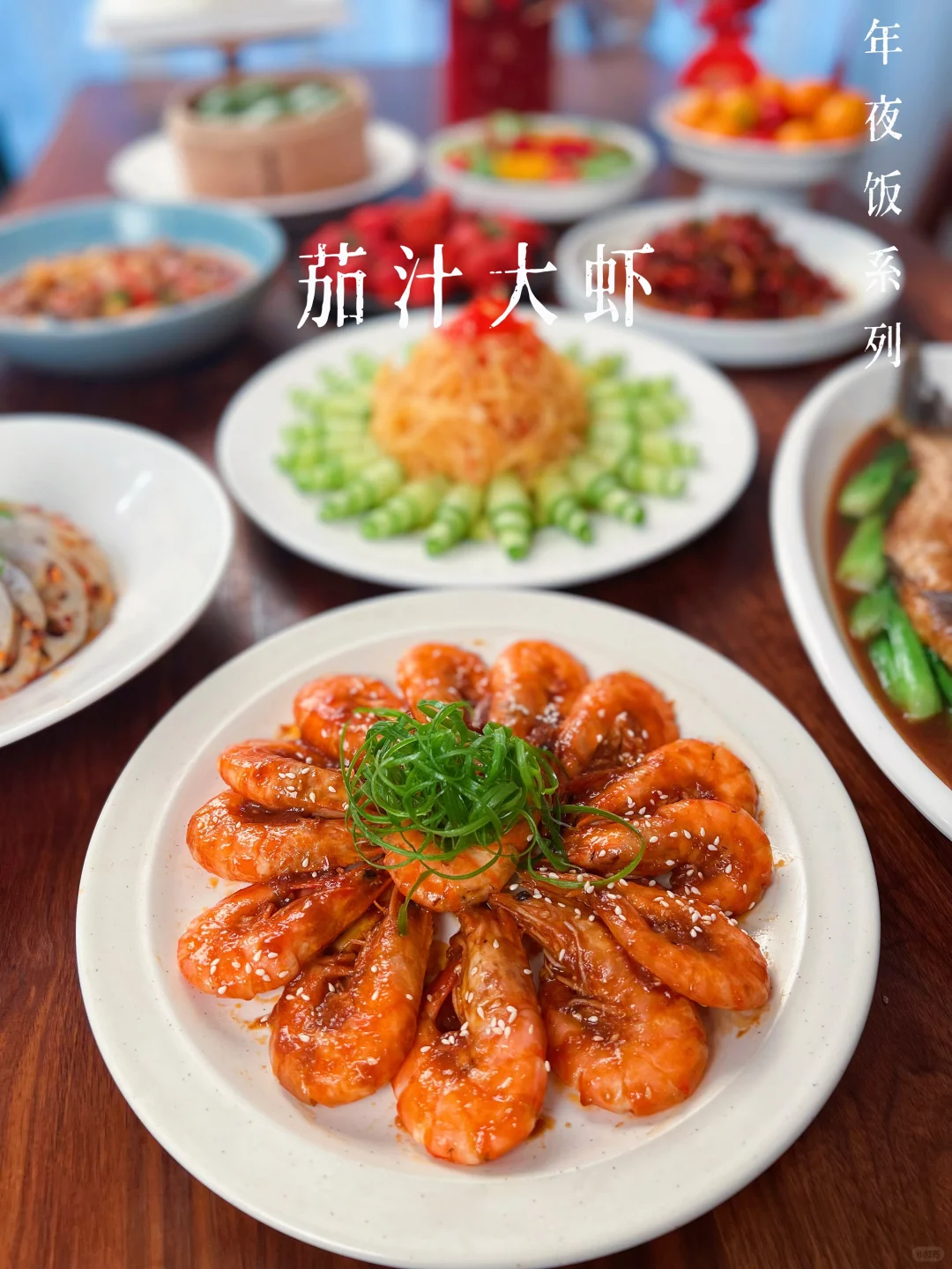 ♨️年夜饭荤食系列｜茄汁大虾