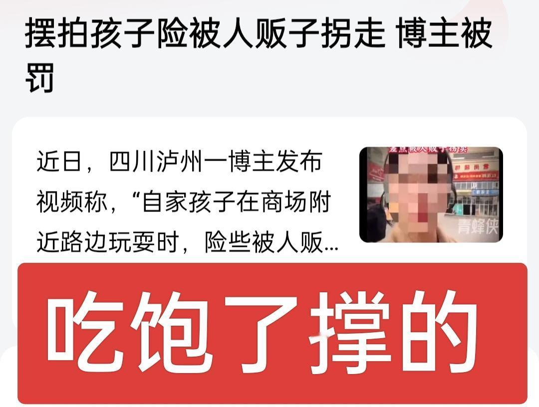 摆拍孩子险被拐，流量狂欢终被罚！真的是吃饱了撑的 ！
 
为了博眼球获取流量，竟