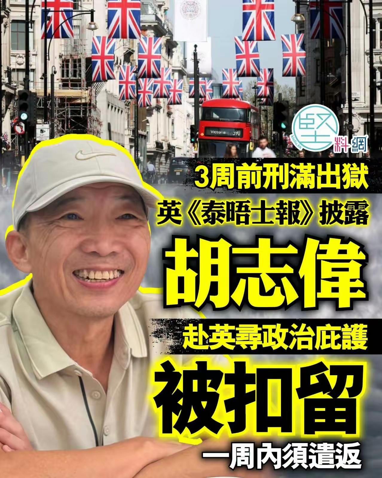 乱港分子胡志伟这回可栽了个大跟头。四年五个月的牢坐完，2026年6月30号刚踏出