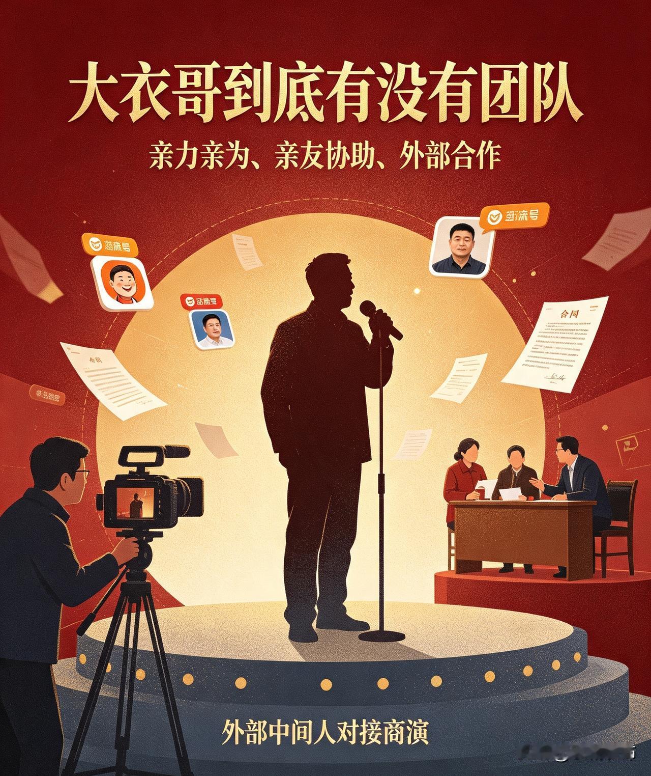 大衣哥没有签约专业经纪公司，不存在专职策划运营团队。商演多靠熟人、圈内中间人牵线