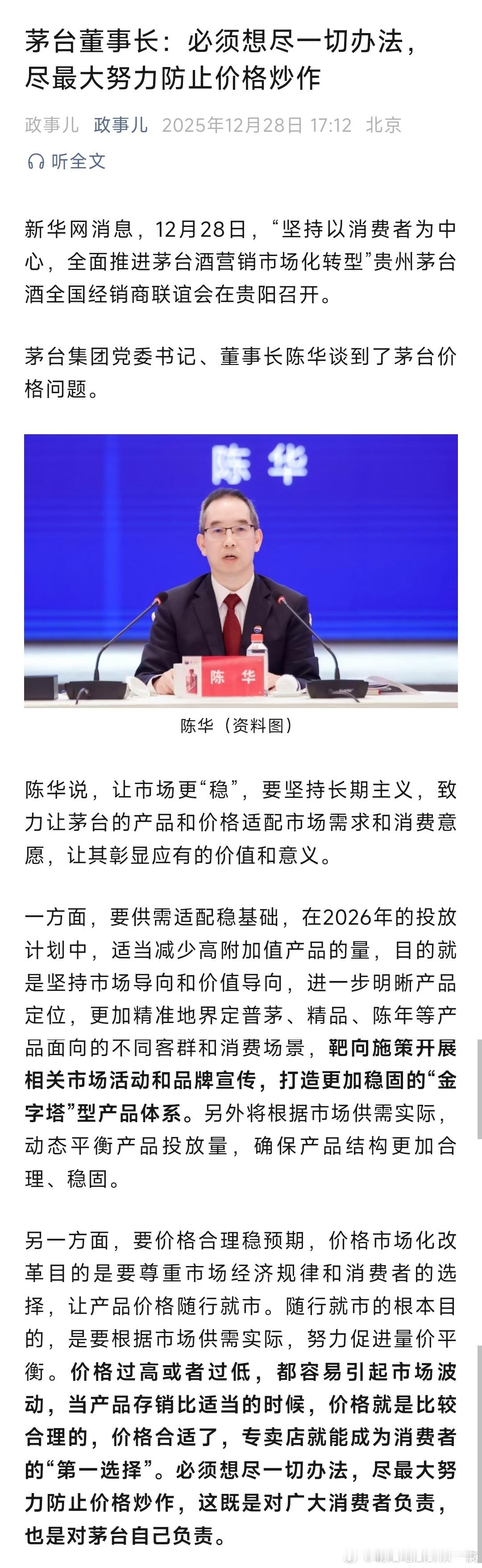 茅台董事长陈华：必须想尽一切办法，尽最大努力防止价格炒作 