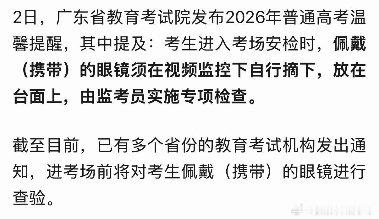 2026高考安检新变化带入考场即构成作弊高考安检新变化今年高考重点检查学生的眼镜
