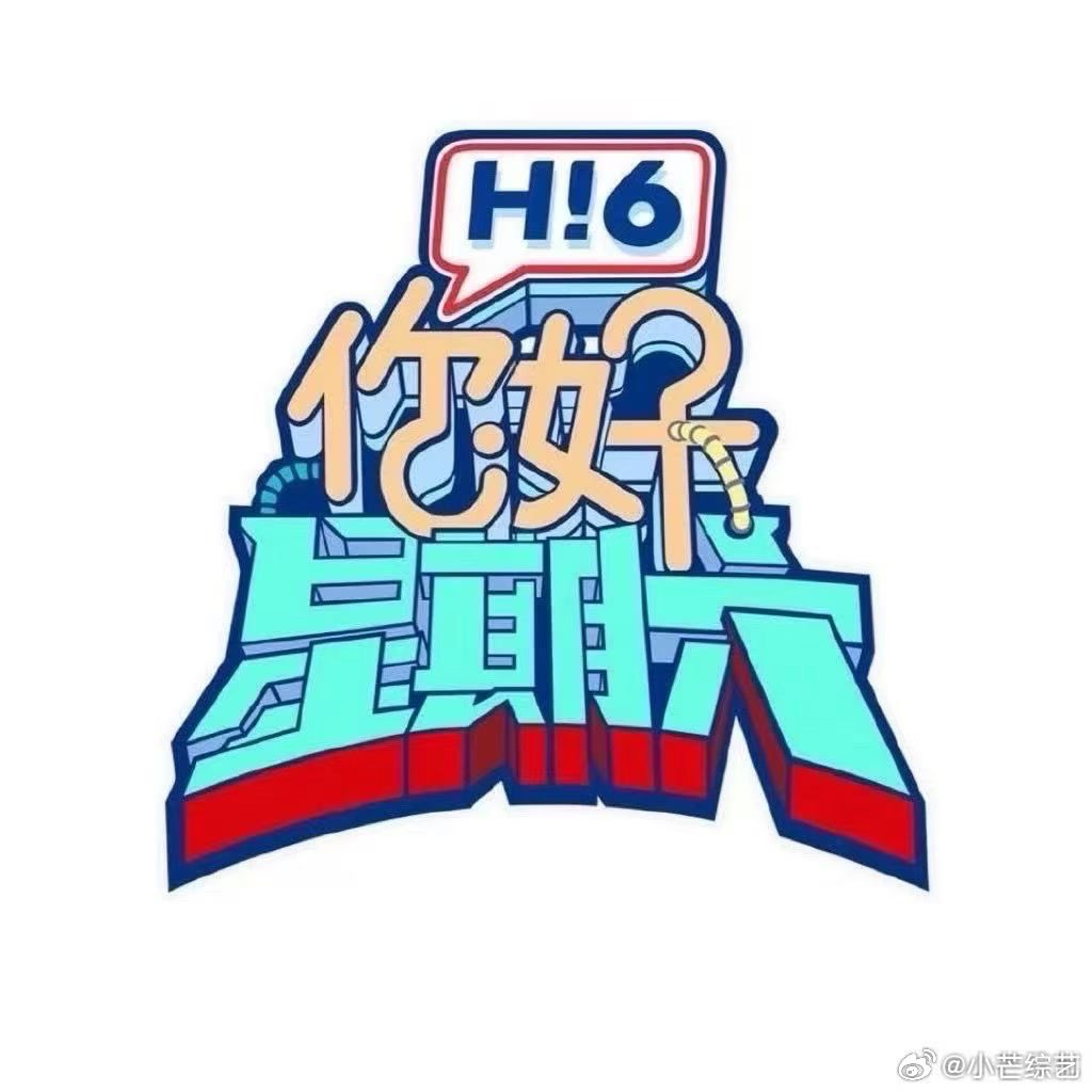 赵一博    ⭐节目录制预告！《你好星期六 》8月10号新增录制嘉宾：送出你的录