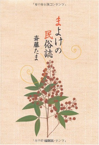 斎藤 たま 《まよけの民俗誌》論創社2010常光 徹 《魔除けの民俗学 家・道具