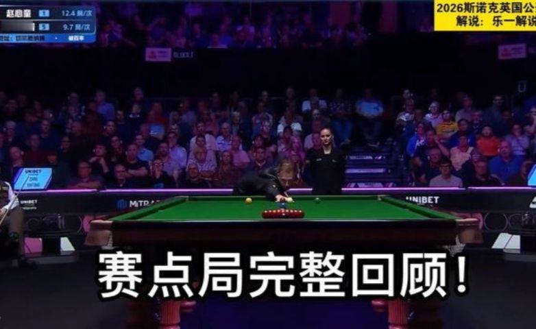 2026斯诺克英国公开赛：特鲁姆普5-1赵心童，强势晋级半决