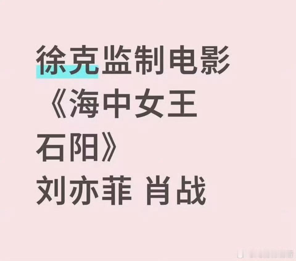 肖战在徐克的射雕里成绩并不是很好，现在又合作吗？还有刘亦菲？[哆啦A夢吃驚][哆