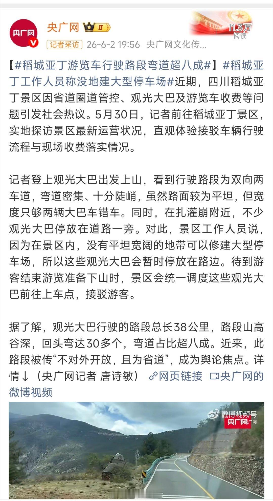 “稻城亚丁的弯道超8成”看，媒体开始放风了，在为收费找借口了。但弯道再多，都不是