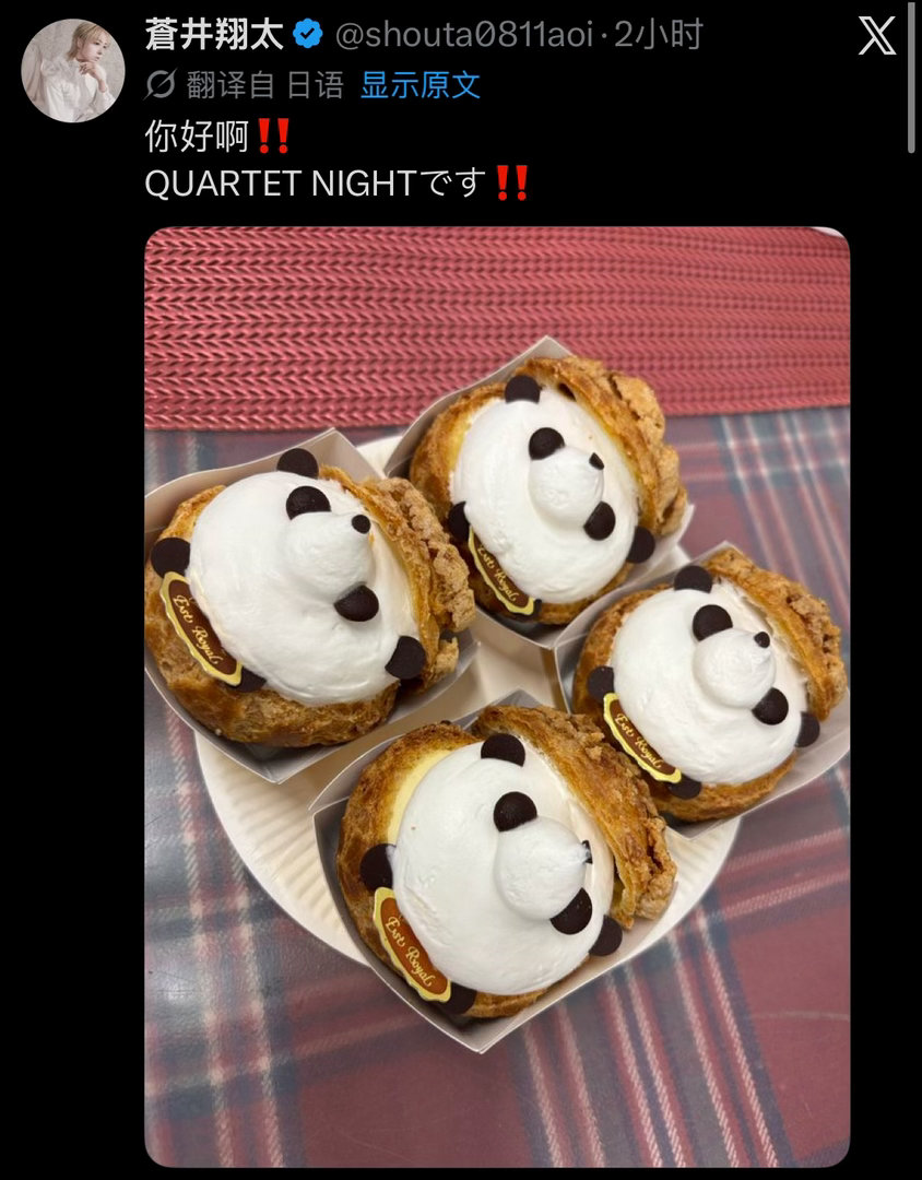 你好啊‼️我们是QUARTET NIGHT‼️苍井翔太