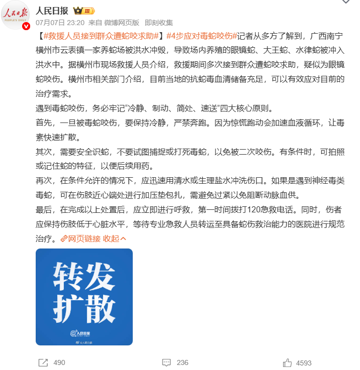 救援人员接到群众遭蛇咬求助4步应对毒蛇咬伤 广西横州洪水冲毁养蛇场，毒蛇四散已有