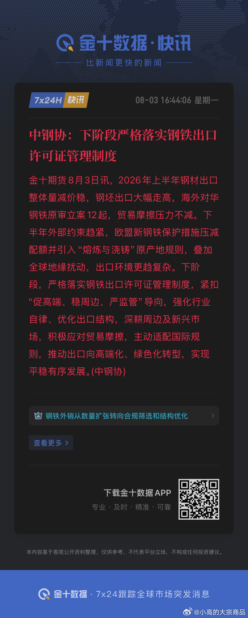 中钢协：下阶段严格落实钢铁出口许可证管理制度我几百手空头螺纹咋弄？ 