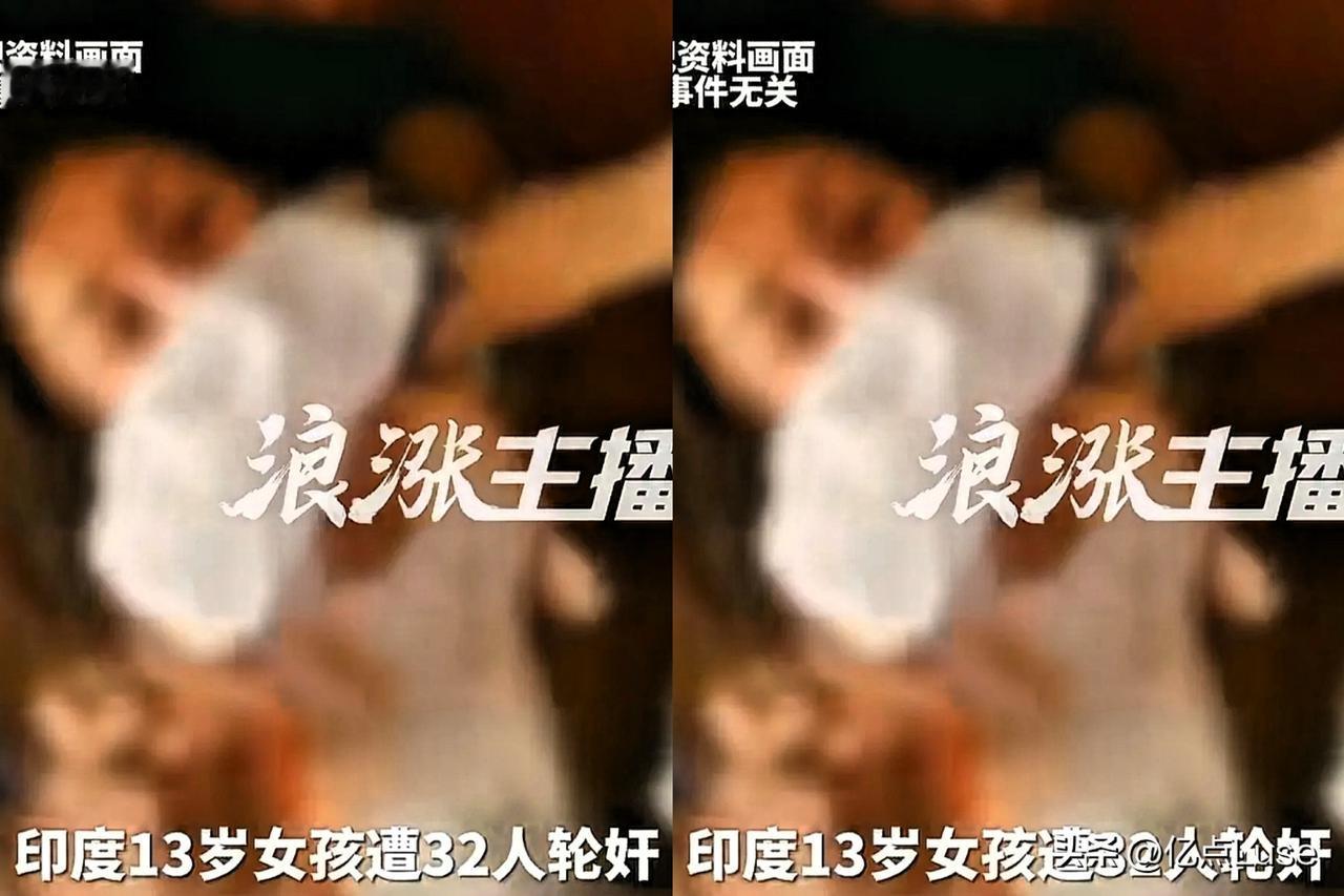 畜生行径！5天5夜，印度13岁女孩遭32名成年男子性侵。为使其不反抗，他们强行灌