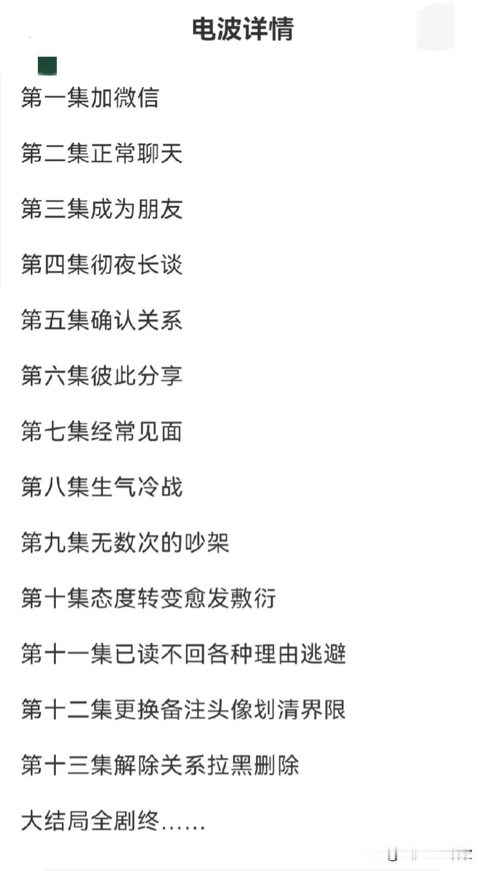 现代男女交往的全流程，看完后你会是什么想法呢？如果你觉得正确，那么请问你已经演绎