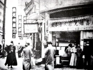 旧时上海的“大壸（kun）春”生煎馒头