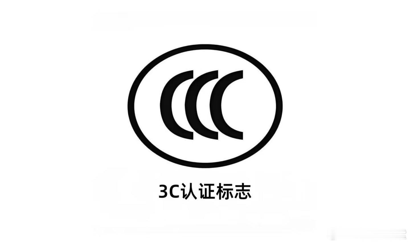 3C认证到底是什么3C标志可作为判断产品合规性的重要参考。所以现在就是看到没有这