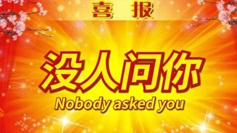 我意思是平时不看恩佐踢球的，不知道他在切尔西是怎样做牛做马的，就少来指手划脚什么