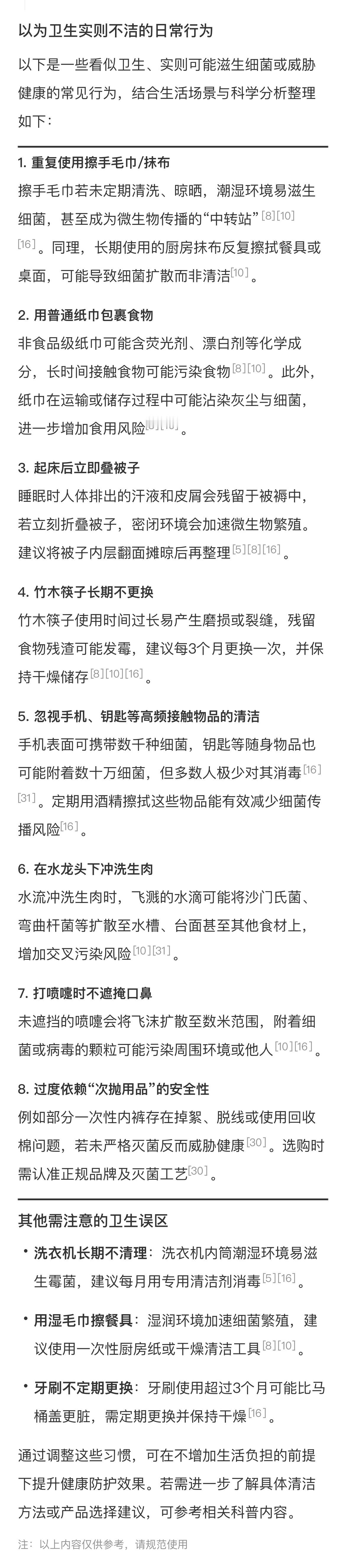 DeepSeek评以为很卫生实际巨脏的行为  这些行为，你日常都有注意吗？[傻眼