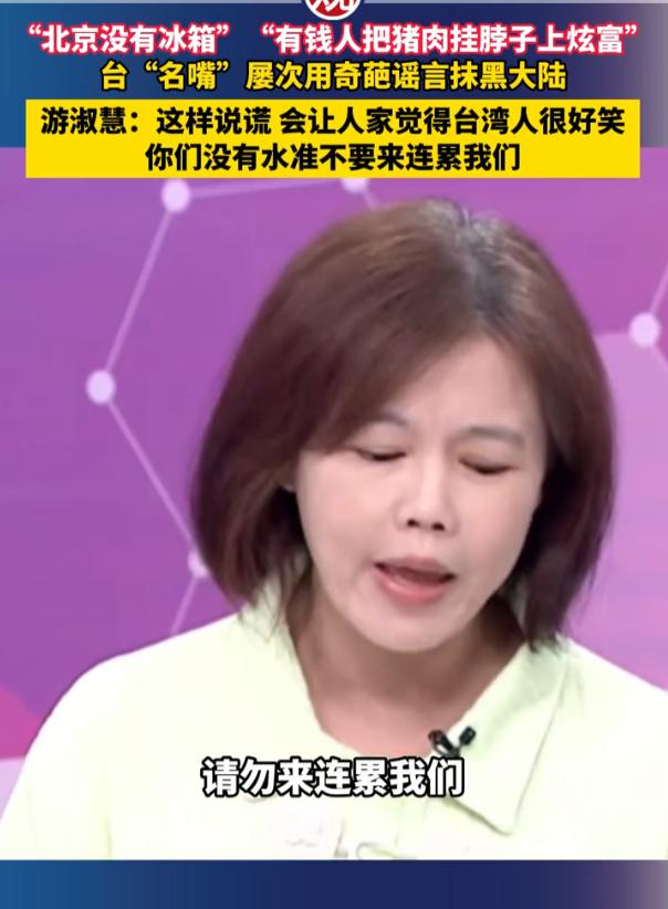 北京没有冰箱，台湾人自己都看不下去了！

这几天湾湾某个财经名嘴言论大家都听说了