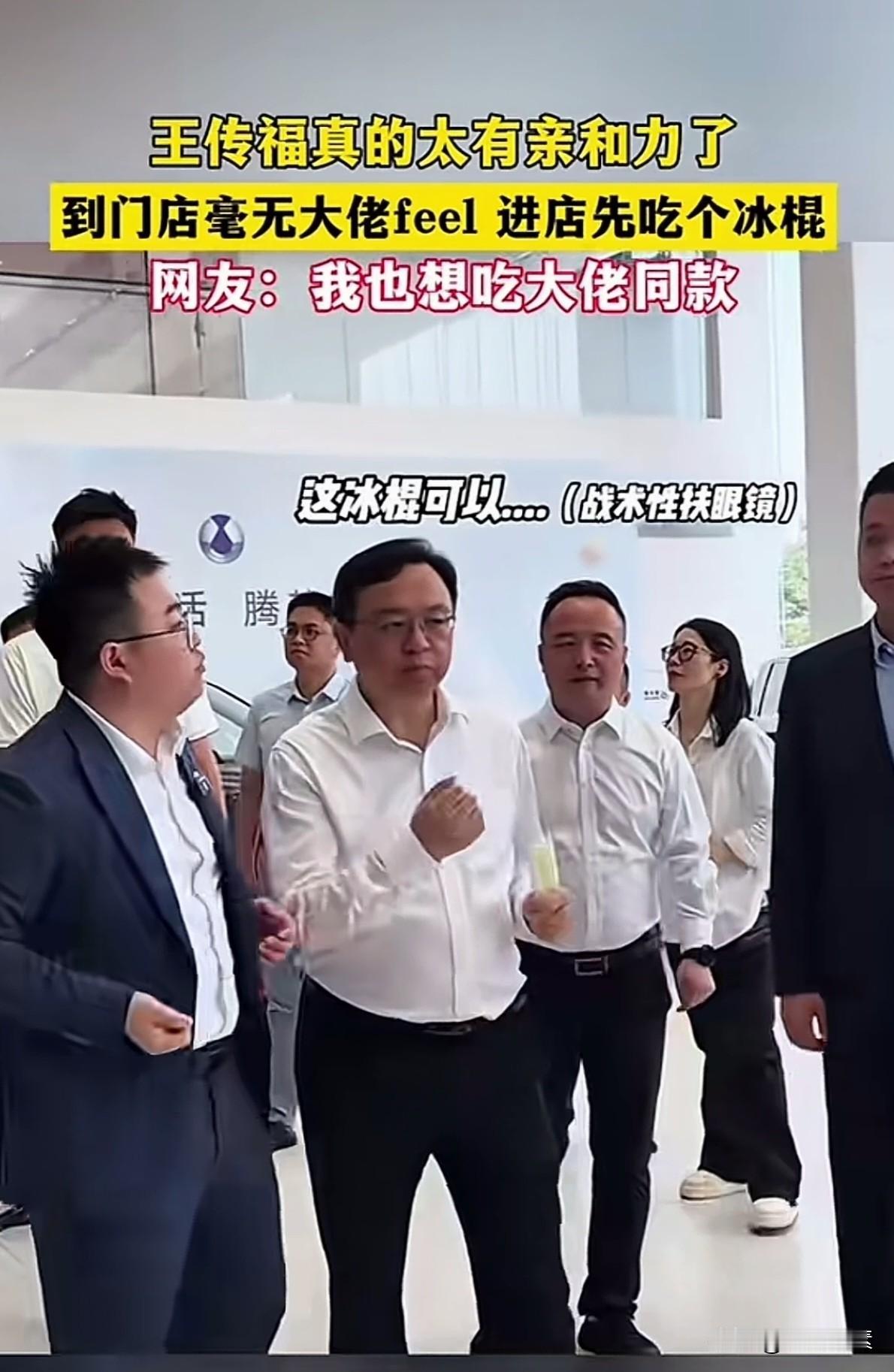 千亿总裁居然还吃冰棍，
寒门出身王传福太接地气了，
翻身也不忘本。
有这样的老总