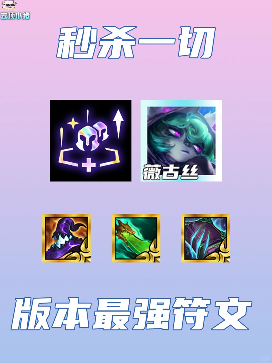 版本最强符文！玩必有分双喜裁决！