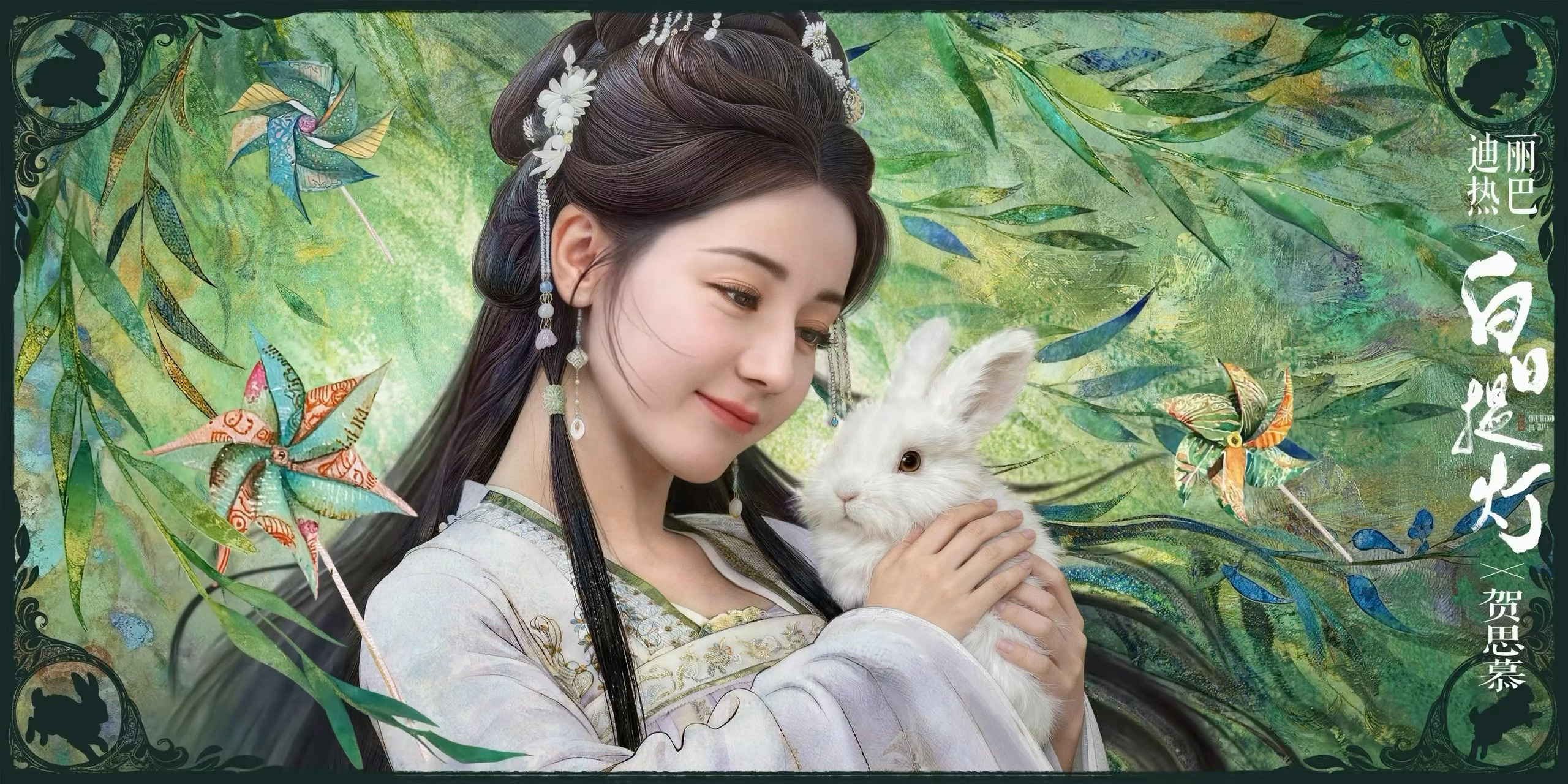 迪丽热巴贺思慕的五感体验卡 『即将解锁·触感』绿意裹身，怀拥温软🐰归墟万灵之主