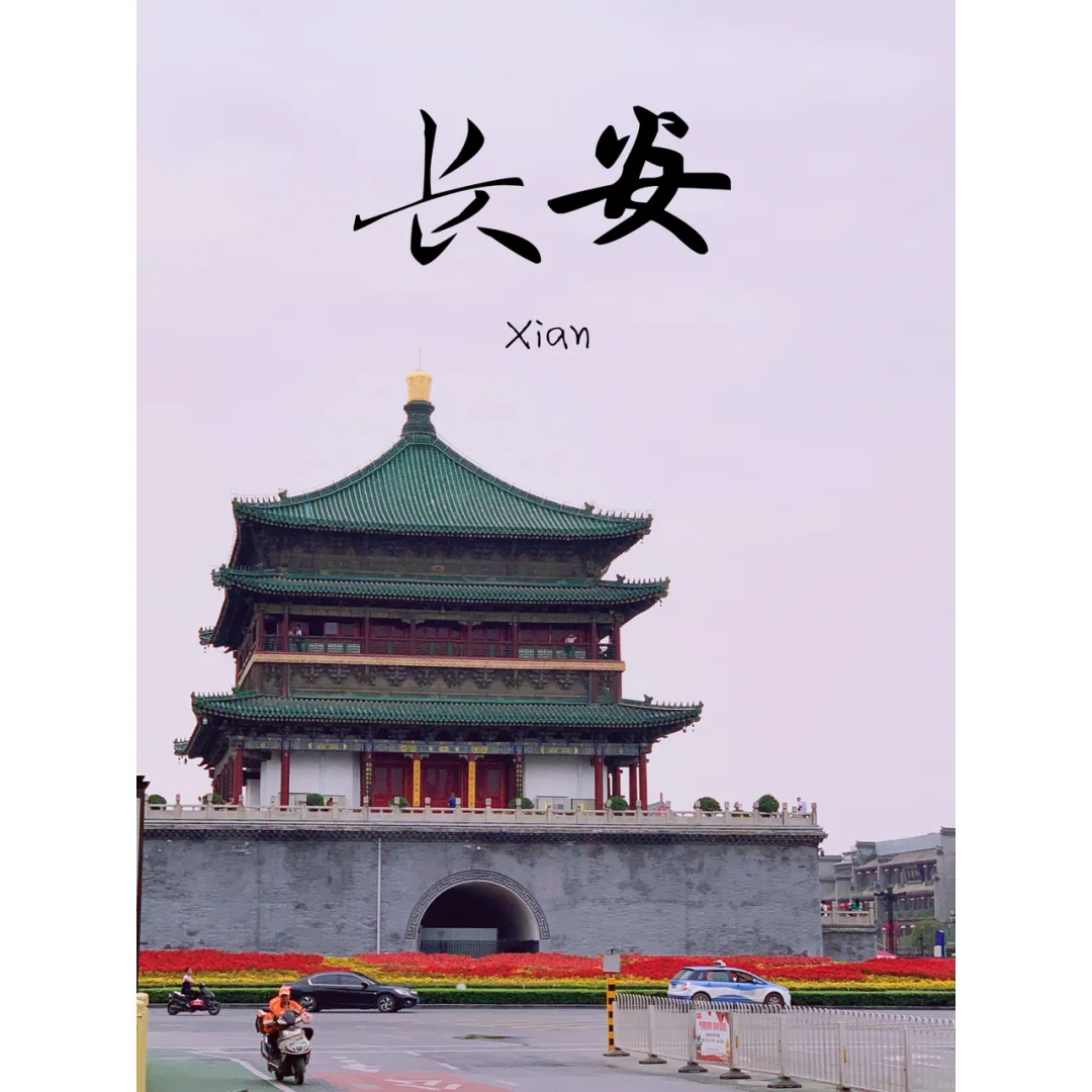 西安游记 旅行攻略 出行季 中秋出游