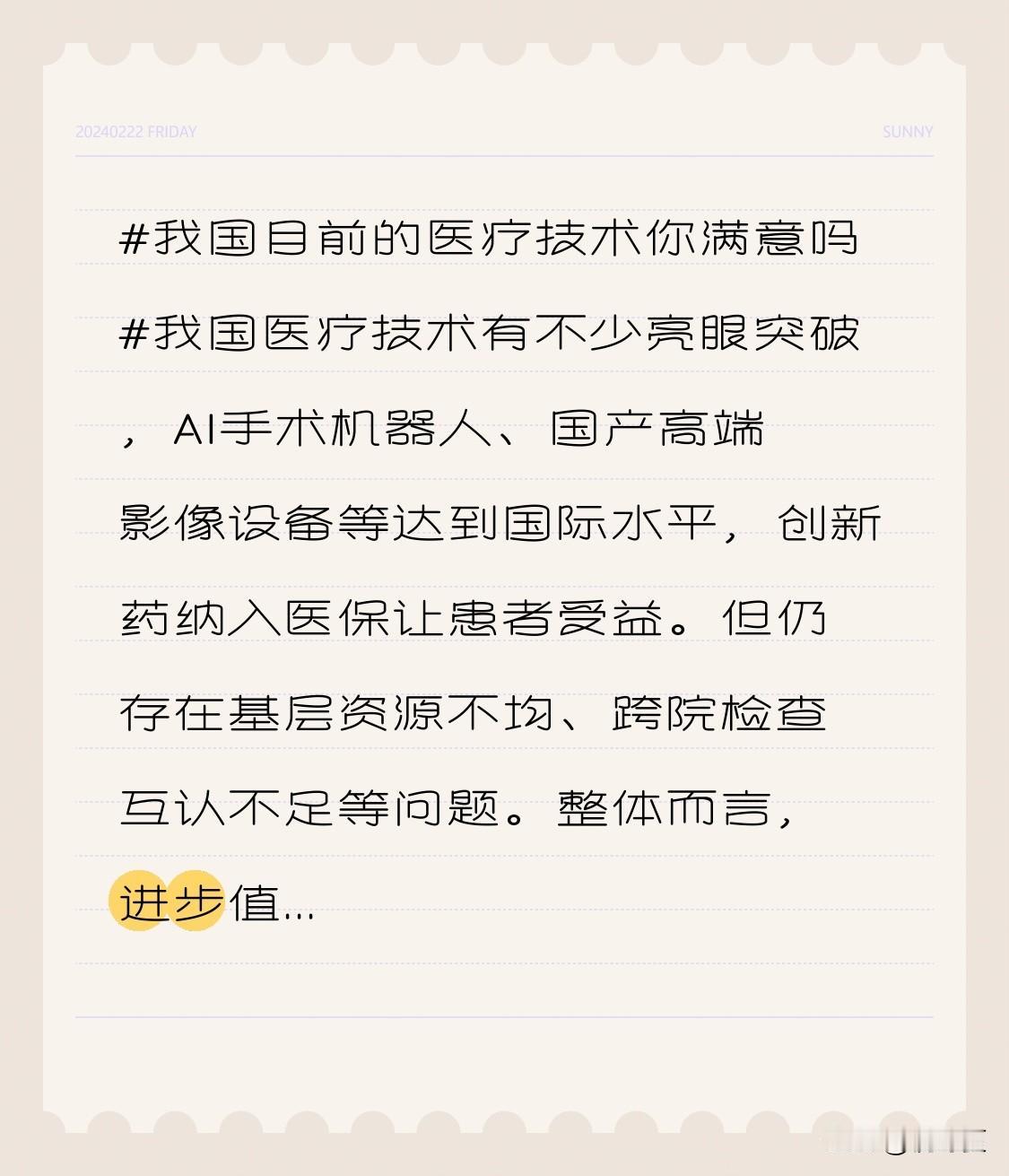 我国医疗技术有不少亮眼突破，AI手术机器人、国产高端影像设备等达到国际水平，创新