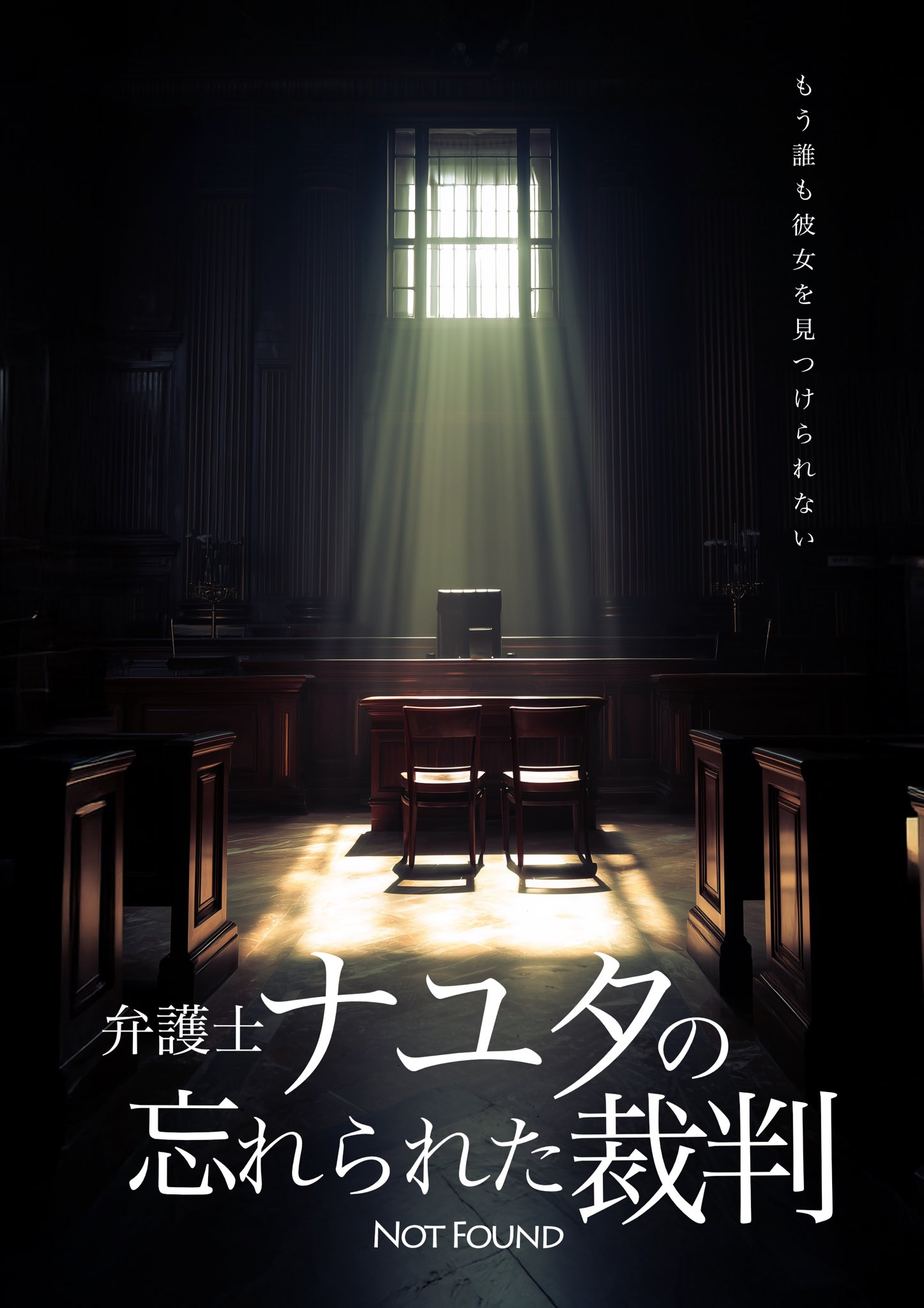 富永勇也（情報解禁です舞台『弁護士ナユタの忘れられた裁判-Not Found-』