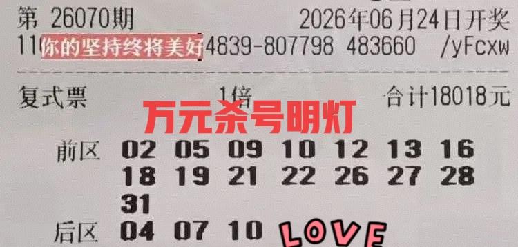 着实亮眼！万元杀号明灯来袭，这张1.8万大票亮相很早，前区02/31的龙头凤尾，
