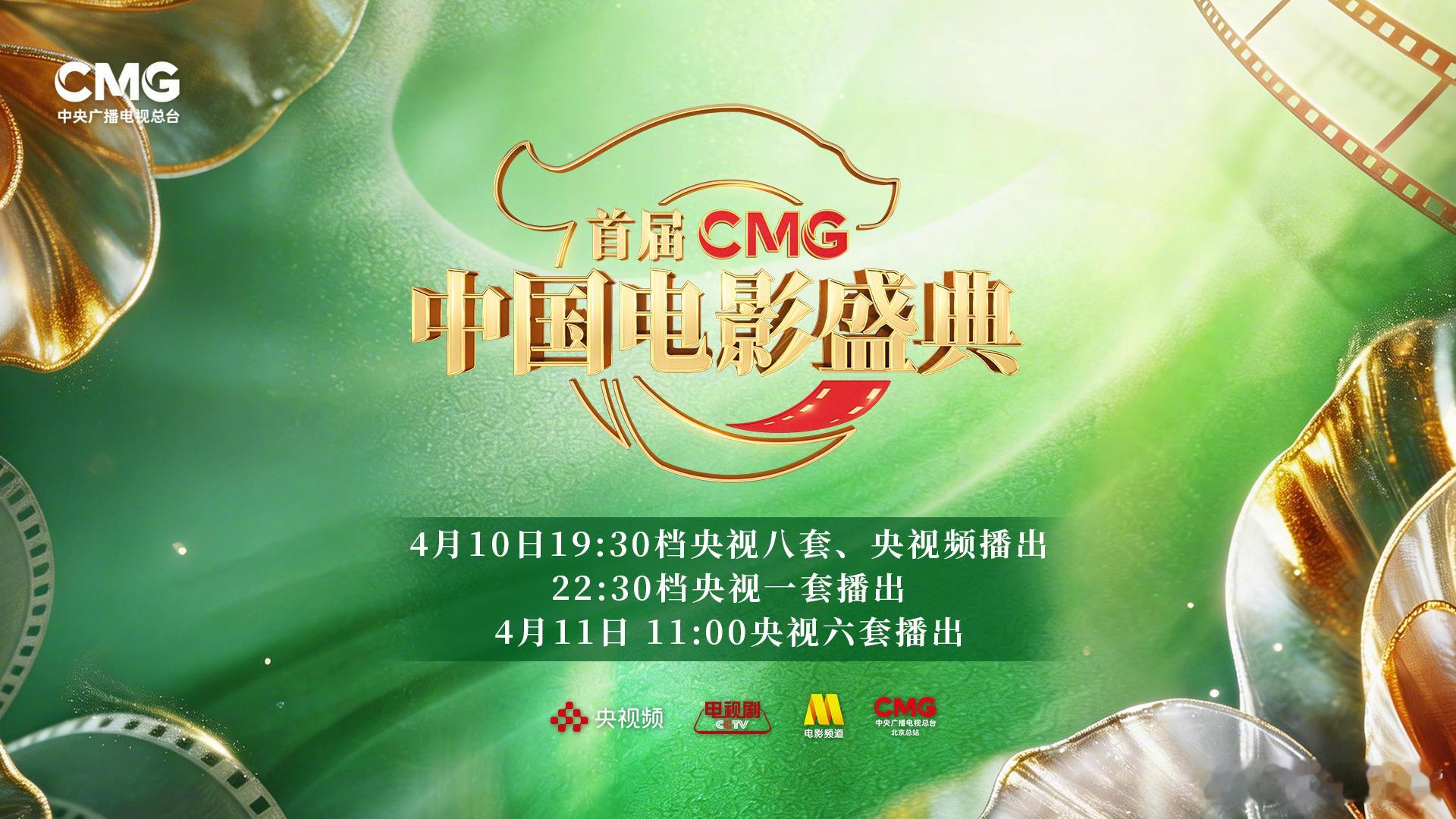 CMG中国电影盛典央视播出时间4月10日：央八19:30播出4月10日：央一22