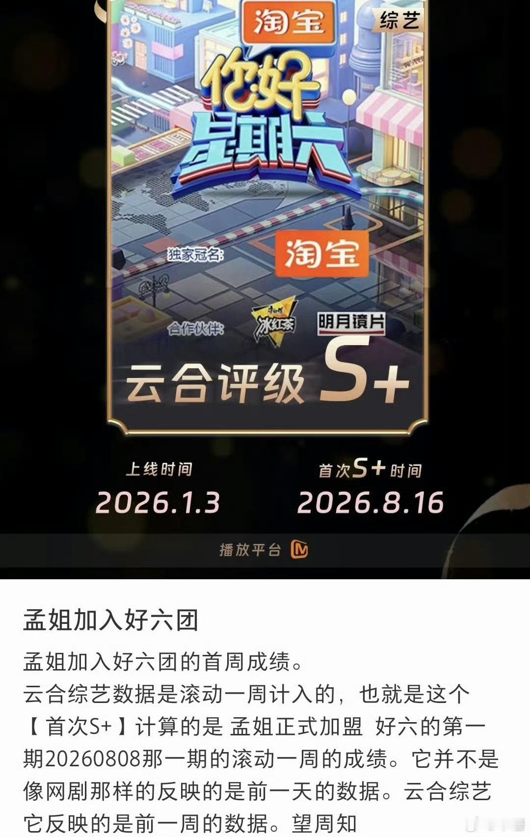 孟子义加入《你好星期六》的首周成绩云合评级S+，孟姐综艺效果挺不错的，每次参加的