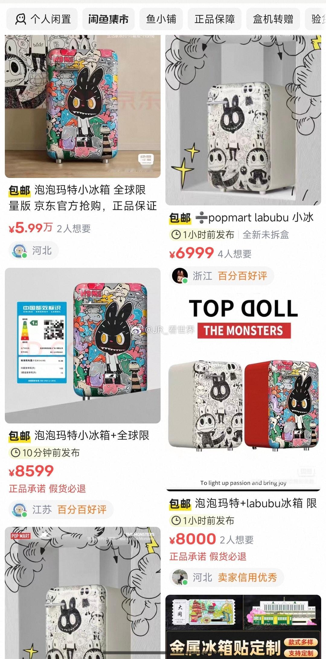 今晚要发布的冰箱，海鲜市场已经开始炒了，还得是LABUBU的影响力啊，家电都能做