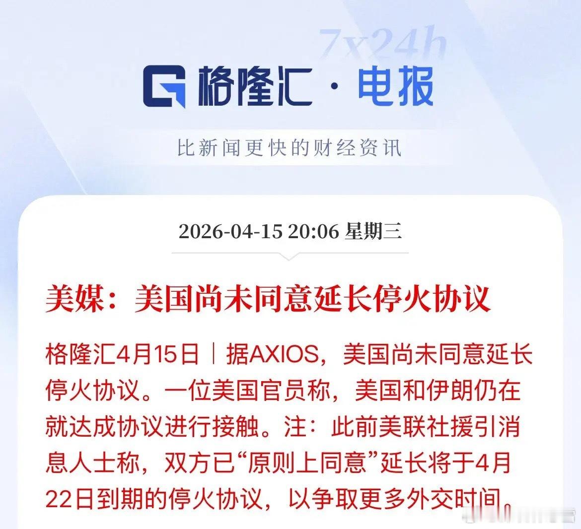 美伊停火延长消息尚未获双方官方证实，更多是市场乐观预判。目前两国均确认持续外交接