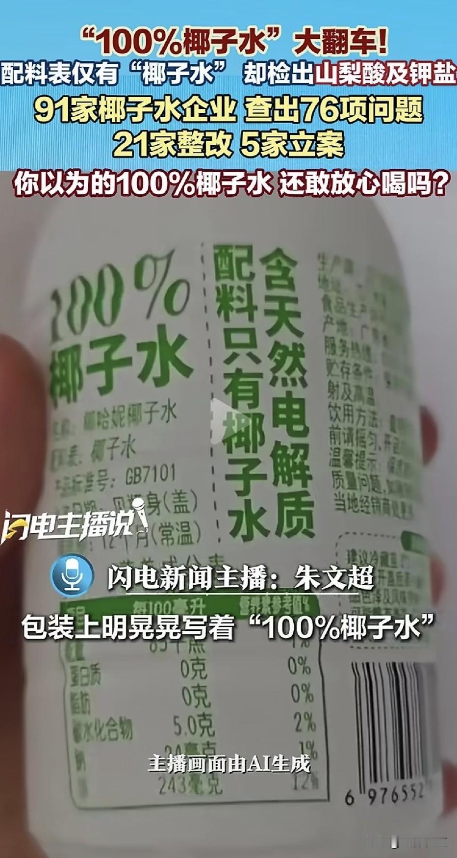 “包装上写着‘100%椰子水’，配料表只有‘椰子水’，还标了‘非浓缩还原’——结