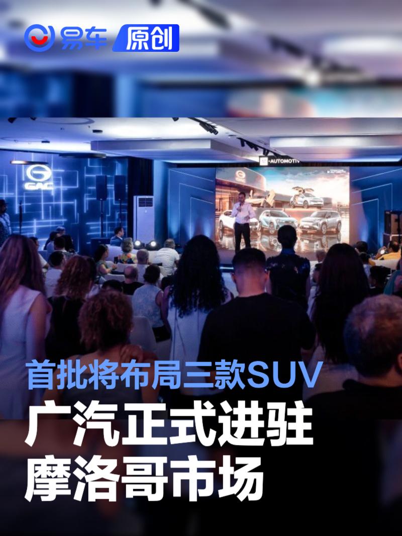 广汽正式进驻摩洛哥市场 首批将布局三款SUV