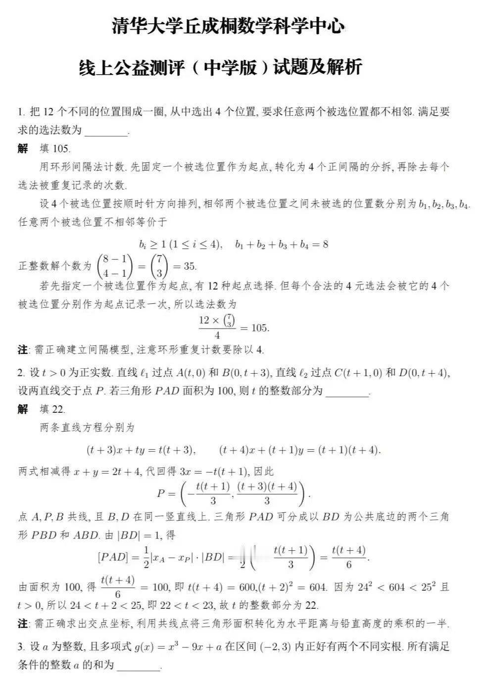 清华大学丘成桐数学科学中心线上公益测评（中学版）试题及解析发布！！！
丘班