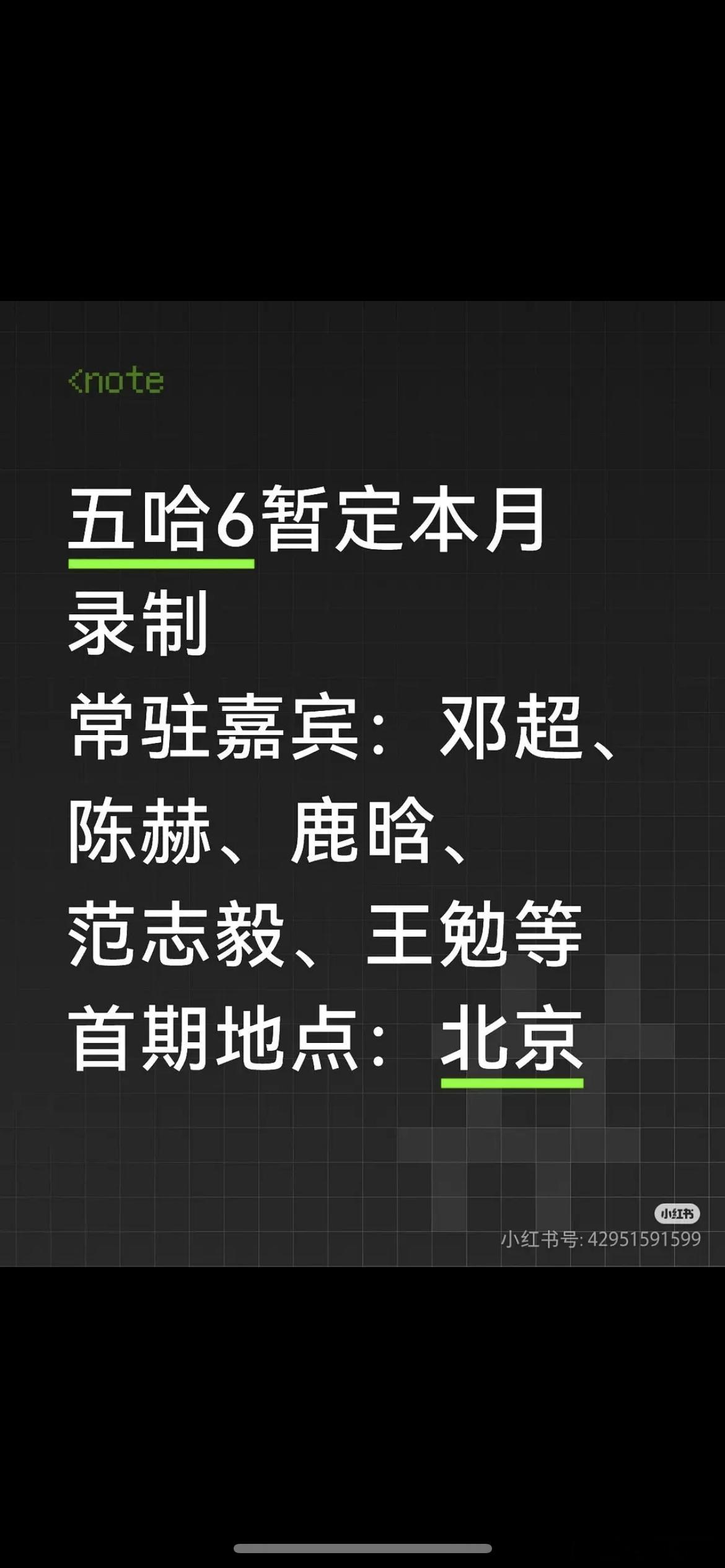鹿晗还录制五哈？这事情根本没一点影响