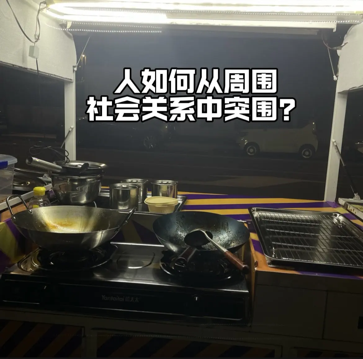人如何从周围社会关系中突围？
