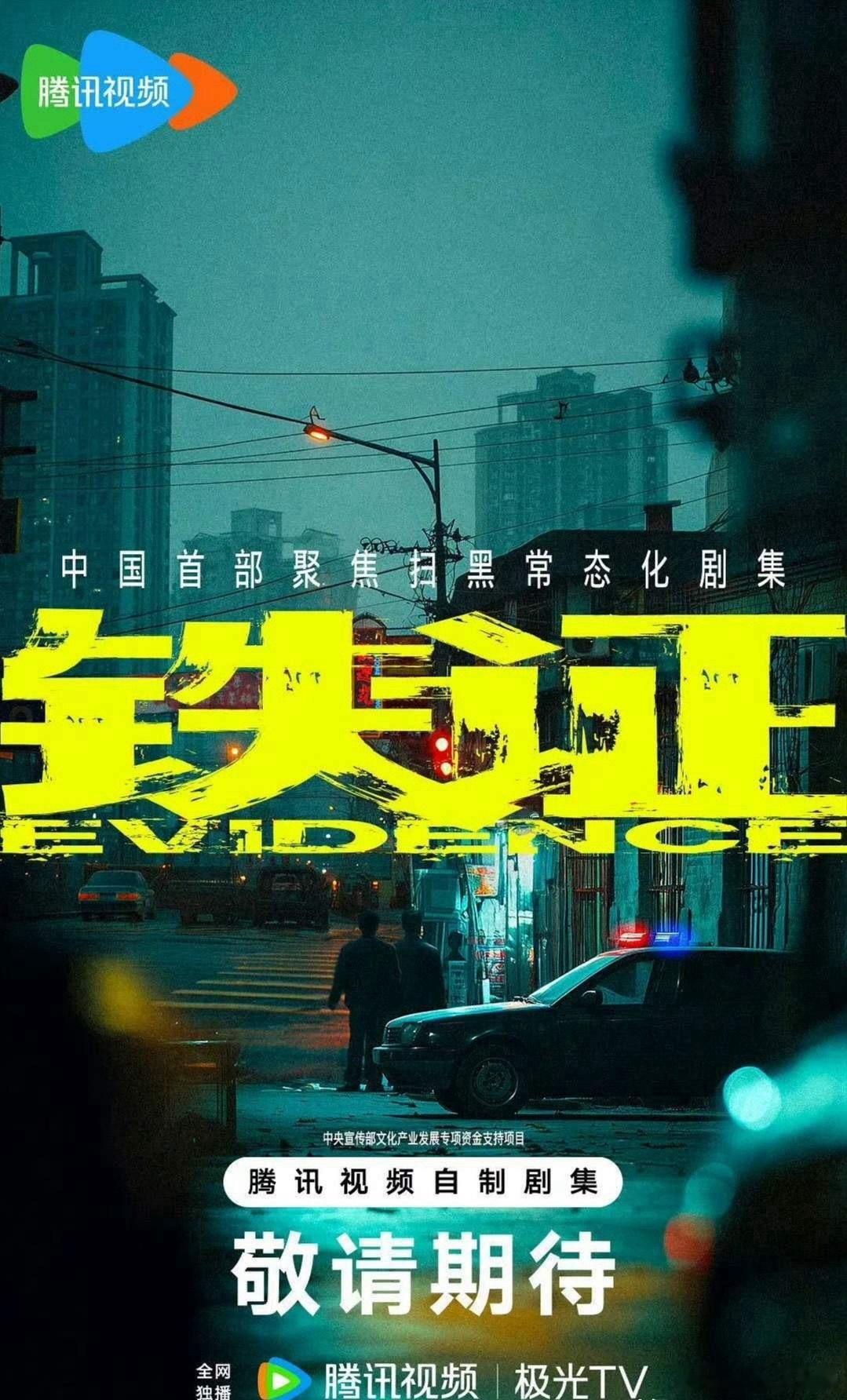 3部即将开机的新剧定角情况：1.腾讯扫黑剧《铁证》，主演：孙红雷、刘宇宁、王玉雯