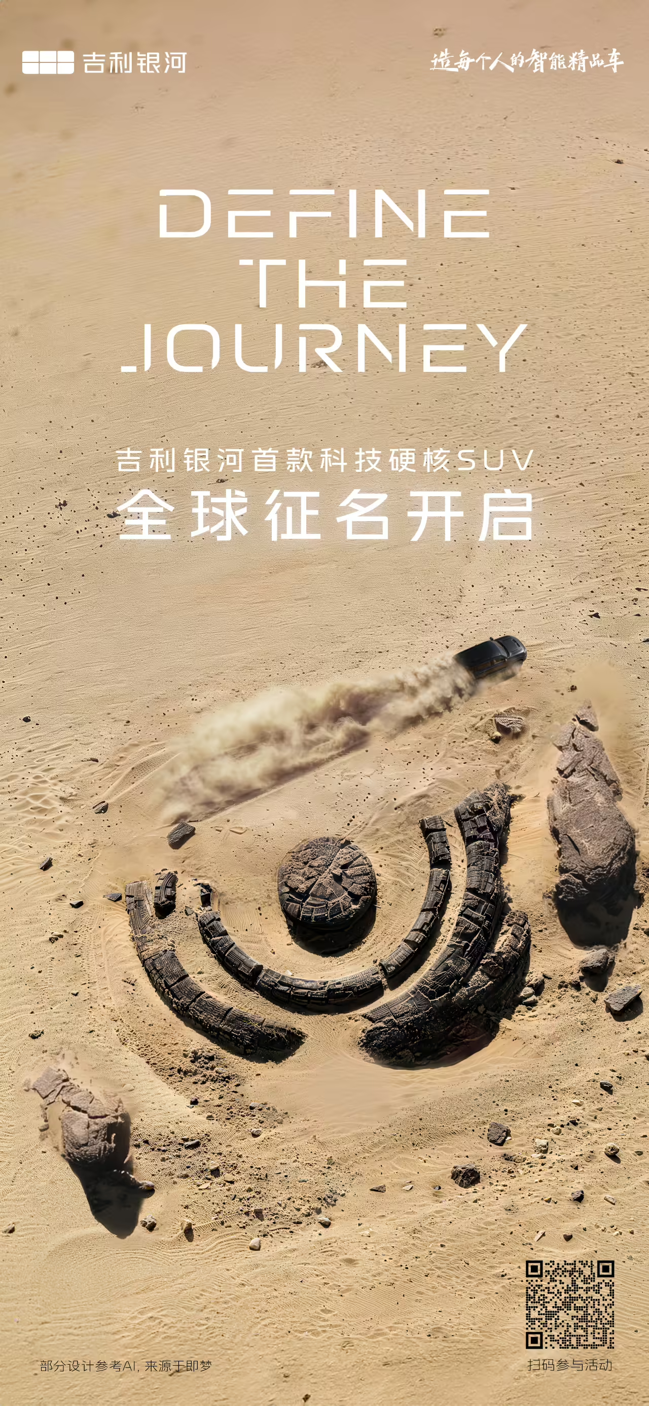 吉利银河首款科技硬核越野 SUV 官宣，开启全球征名！方盒子造型 + 外挂备胎，