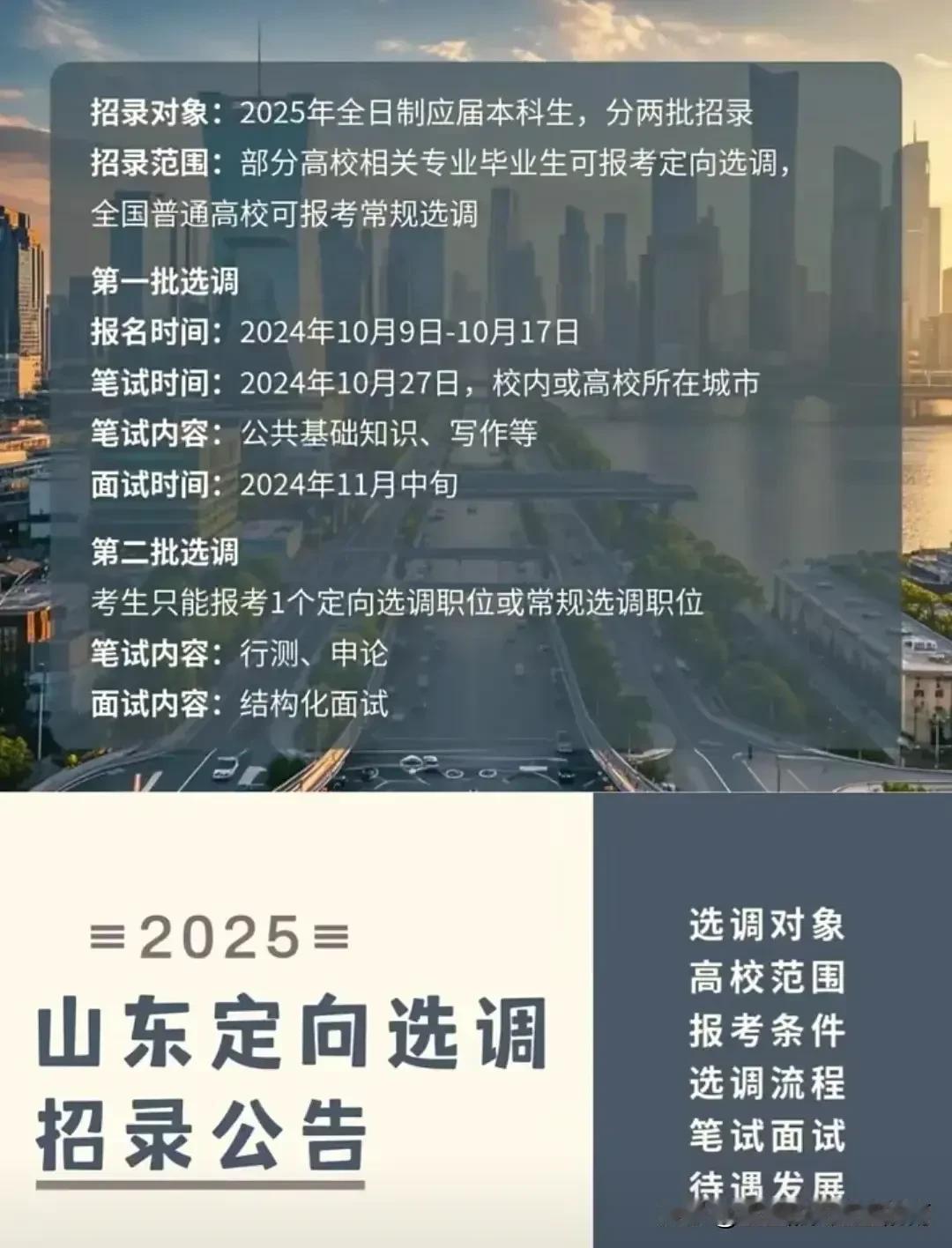 2025山东定向选调招录公告内容及选调高校范围，来啦！快来了解一下吧～